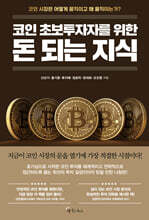 코인 초보투자자를 위한 돈 되는 지식