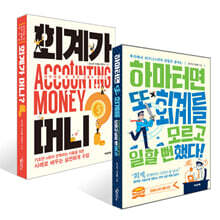 하마터면 또 회계를 모르고 일할 뻔했다! + 회계가 머니? 세트