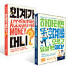 하마터면 또 회계를 모르고 일할 뻔했다! + 회계가 머니? 세트