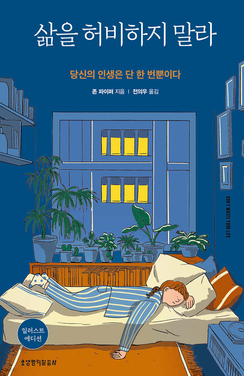 삶을 허비하지 말라(일러스트 에디션)