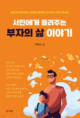 서민에게 들려주는 부자의 삶 이야기