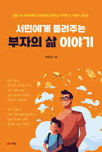 서민에게 들려주는 부자의 삶 이야기