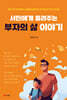 서민에게 들려주는 부자의 삶 이야기