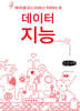 데이터지능 (큰글자책)