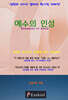 예수의 인성