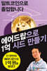알트코인으로 졸업합니다
