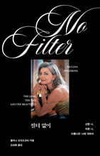 필터 없이