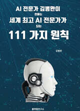 세계 최고 AI 전문가가 되는 111가지 원칙