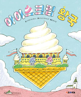 아이스크림 왕국