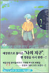 나의 지구를 지켜줘 2