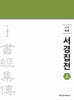 신역 서경집전 (상)