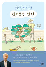 겪어보면 안다 (큰글자도서)