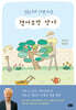 겪어보면 안다 (큰글자도서)
