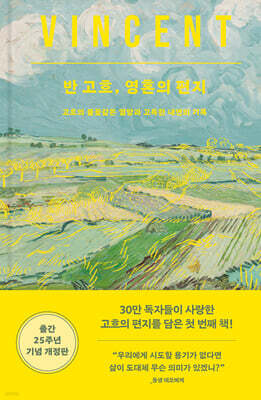 반 고흐, 영혼의 편지 (큰글자도서)
