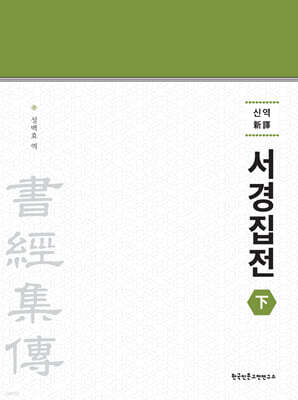 신역 서경집전 (하)