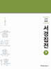 신역 서경집전 (하)