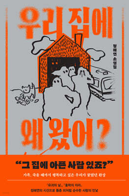 우리 집에 왜 왔어? (큰글자도서)