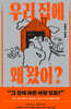 우리 집에 왜 왔어? (큰글자도서)