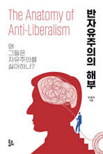 반자유주의의 해부