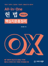 All-in-One 헌법 핵심지문 총정리 OX