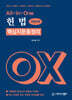 All-in-One 헌법 핵심지문 총정리 OX