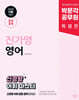 2025 박문각 공무원 진가영 영어 신경향 어휘 마스터