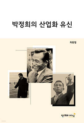 박정희의 산업화 유신