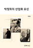 박정희의 산업화 유신