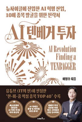 AI 텐베거 투자