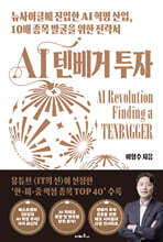 AI 텐베거 투자