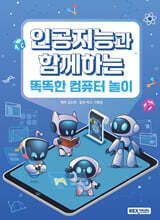 인공지능과 함께하는 똑똑한 컴퓨터 놀이