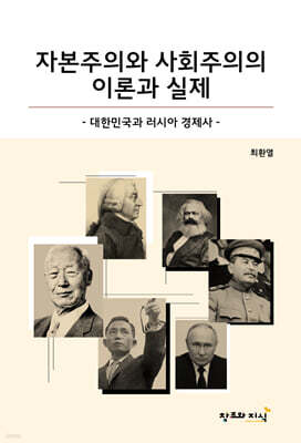 자본주의와 사회주의의 이론과 실제
