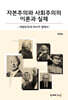 자본주의와 사회주의의 이론과 실제