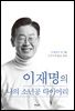 이재명의 나의 소년공 다이어리