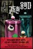고독한 용의자