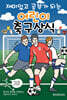 재미있고 공부가 되는 어린이 축구상식