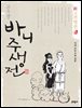 신고전열전 - 바니주생전