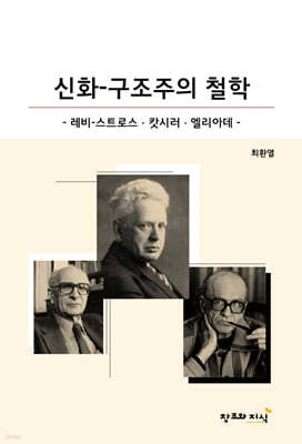 신화-구조주의 철학