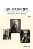 신화-구조주의 철학