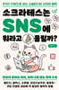 소크라테스는 SNS에 뭐라고 올릴까?