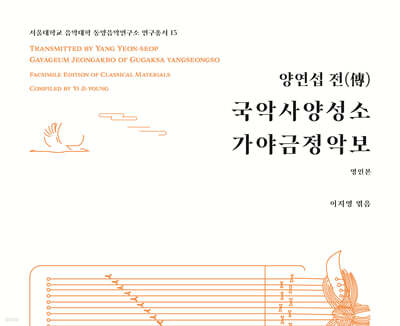 양연섭 전(傳) 국악사양성소 가야금정악보