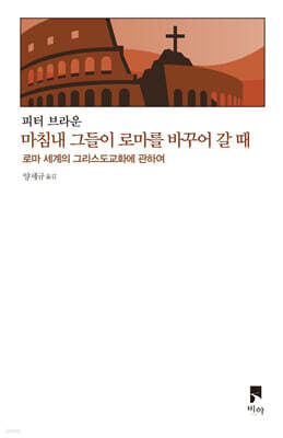 마침내 그들이 로마를 바꾸어 갈 때
