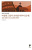 마침내 그들이 로마를 바꾸어 갈 때