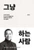그냥 하는 사람