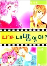 니가 내 맘 알아? 6