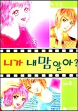 니가 내 맘 알아? 6