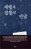 재벌과 검찰의 민낯