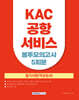 KAC 공항서비스 봉투모의고사 5회분