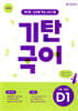 기탄국어 D단계 1집 (7세,초1)