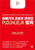 레베기의 유튜브 콘텐츠 POWER 법칙